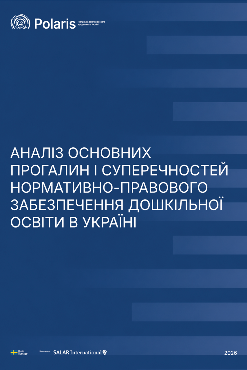 Аналіз основних прогалин і суперечностей нормативно-правового забезпечення дошкільної освіти в Україні